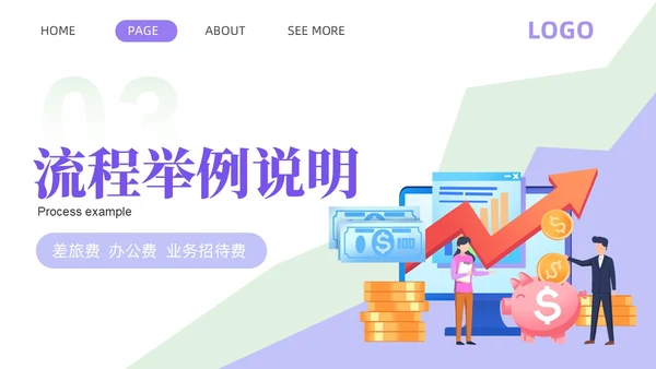 紫色淡蓝色插画简约商务财务费用报销制度财务管理培训PPT课件