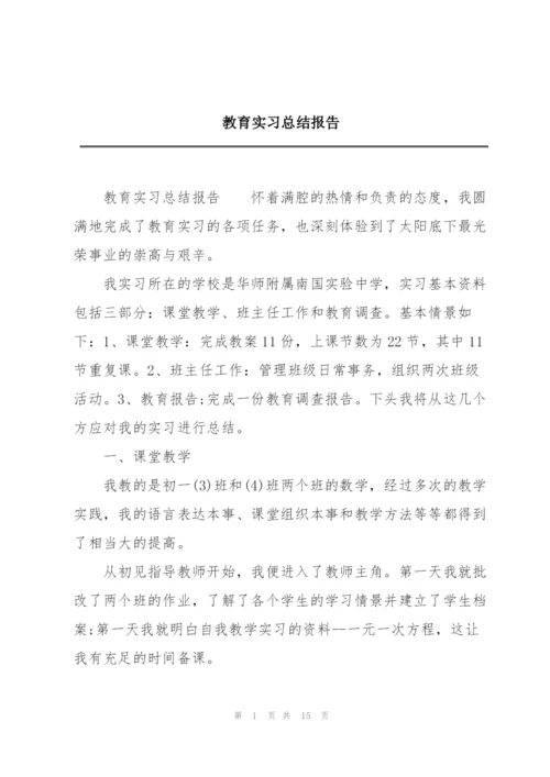 教育实习总结报告.docx