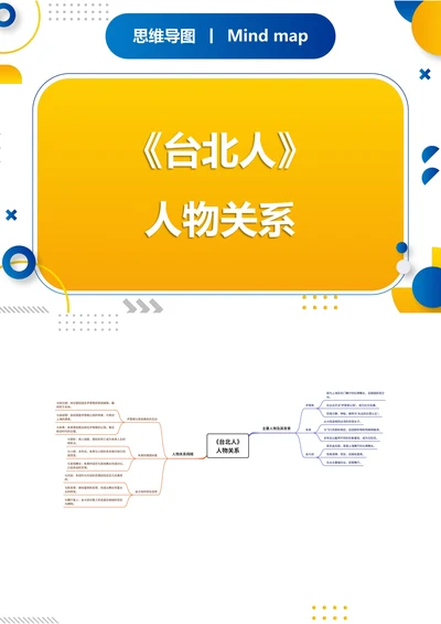 《台北人》人物关系思维导图