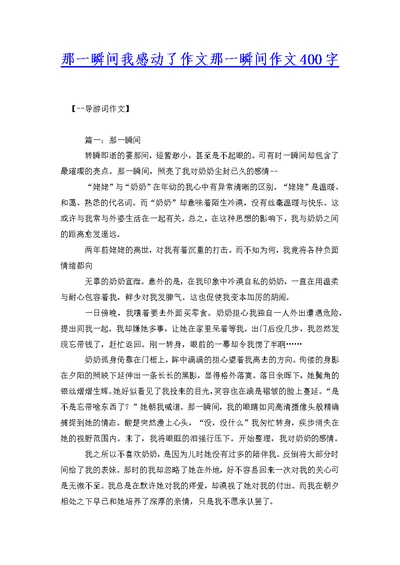 那一瞬间我感动了作文那一瞬间作文400字