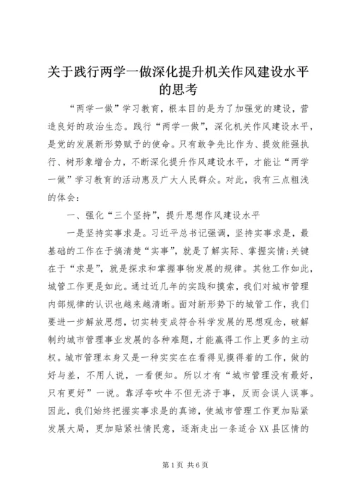 关于践行两学一做深化提升机关作风建设水平的思考.docx