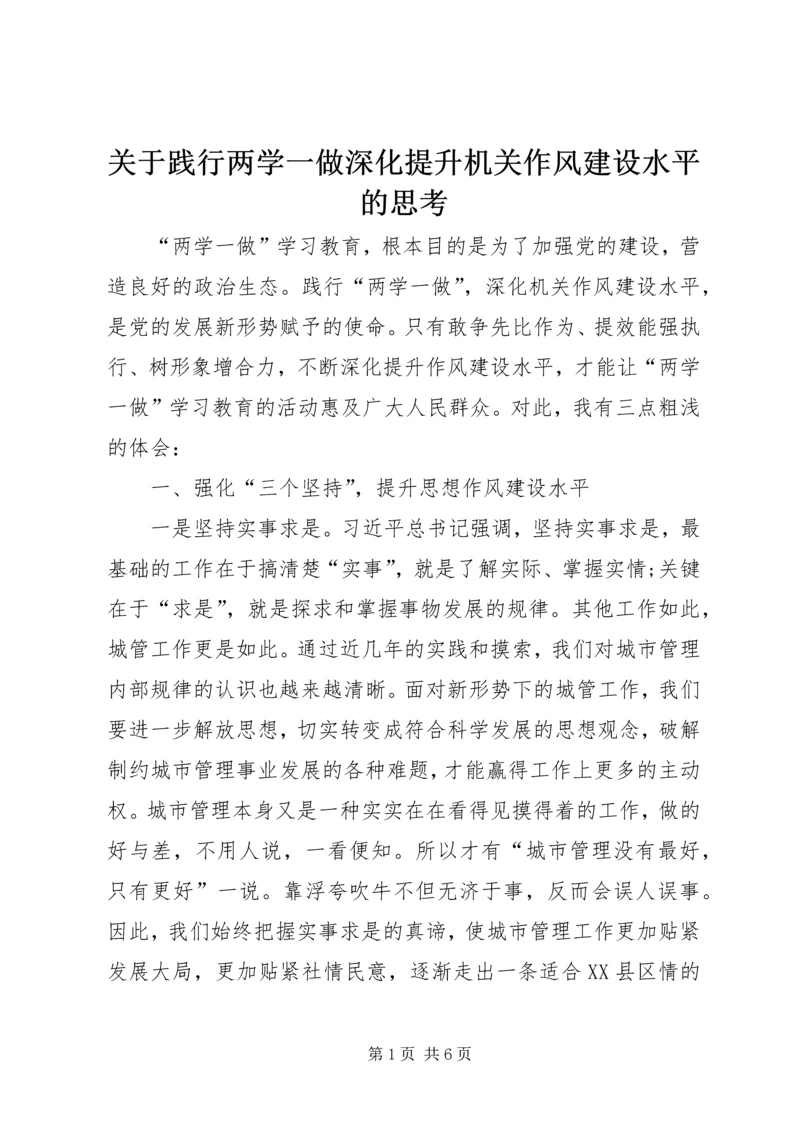 关于践行两学一做深化提升机关作风建设水平的思考.docx