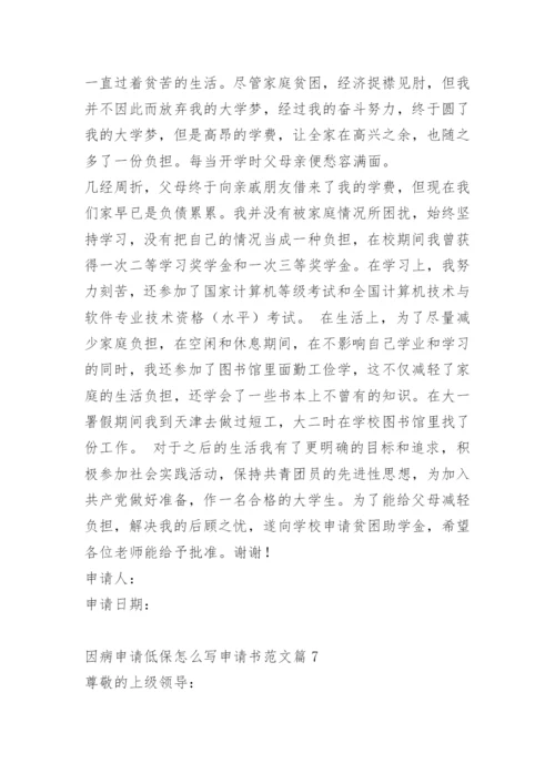 因病申请低保怎么写申请书范文.docx