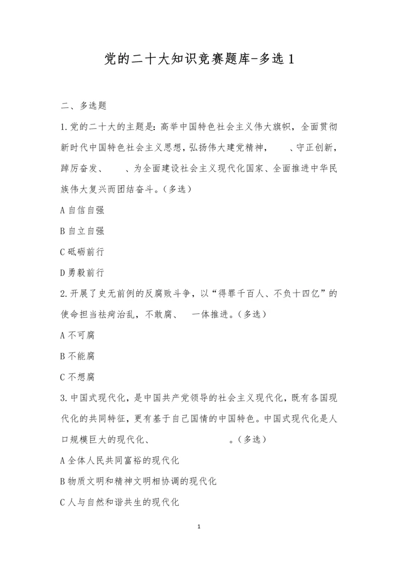 党的二十大知识竞赛题库-多选1.docx