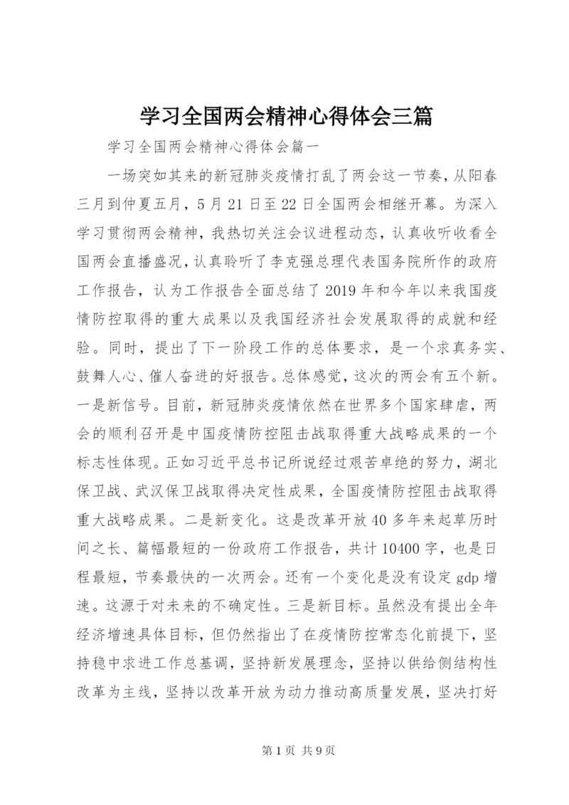 学习全国两会精神心得体会三篇.docx