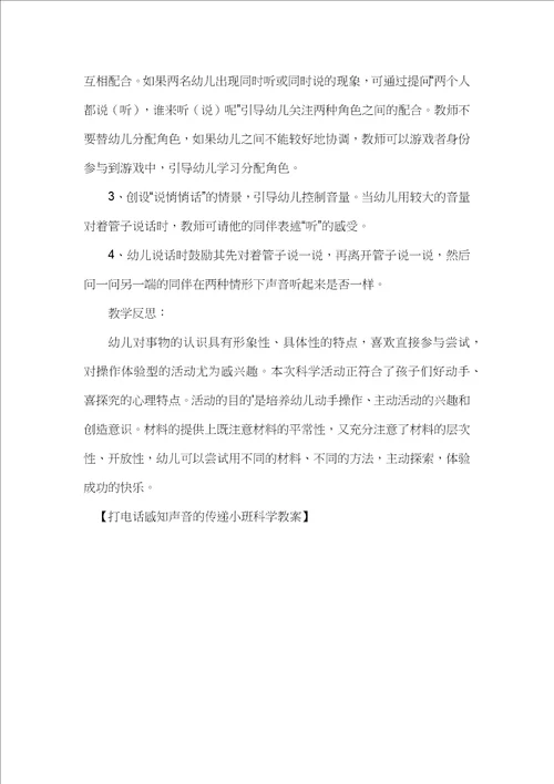 打电话感知声音的传递小班科学教案