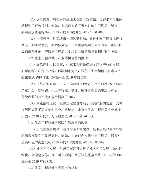 生态工程在城市可持续发展中的作用