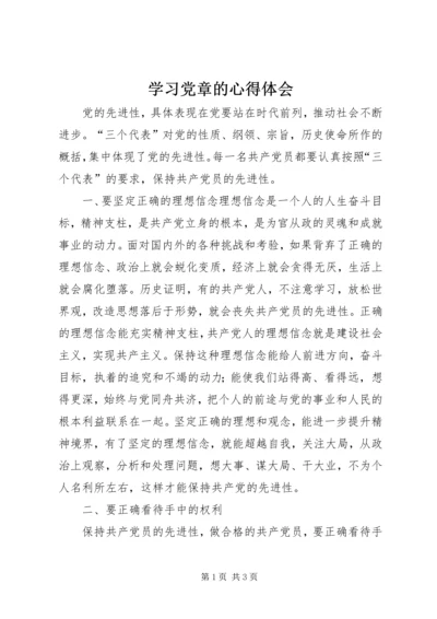 学习党章的心得体会 (11).docx