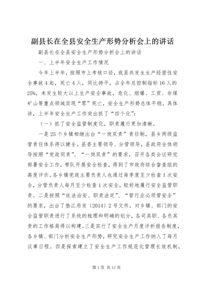 副县长在全县安全生产形势分析会上的讲话 (2).docx