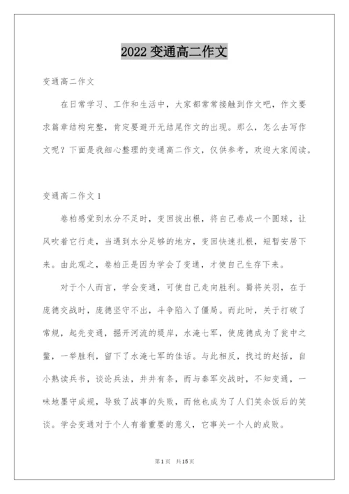 2022变通高二作文.docx
