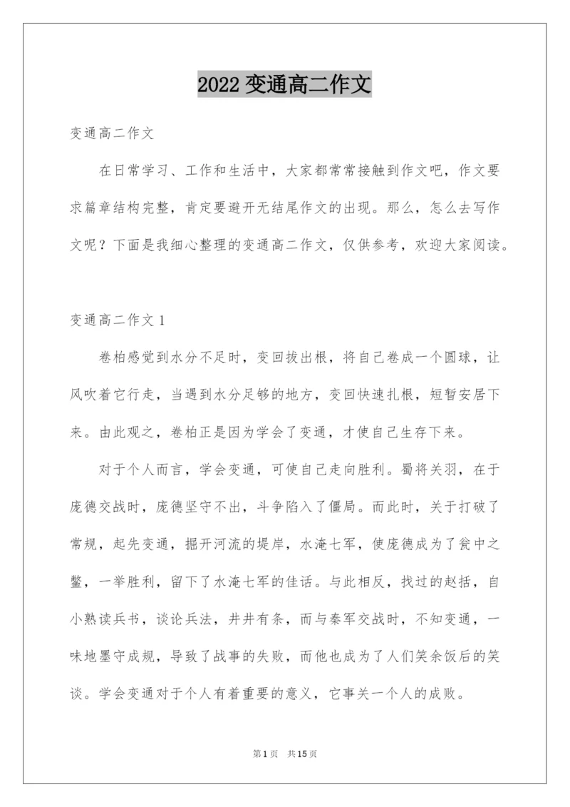 2022变通高二作文.docx
