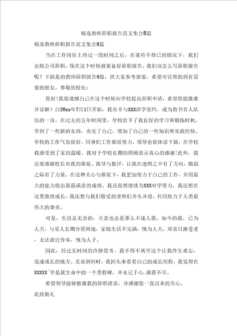 教师辞职报告范文集合8篇