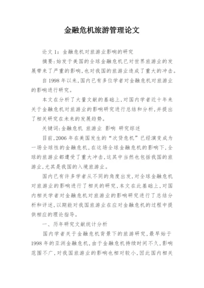 金融危机旅游管理论文.docx