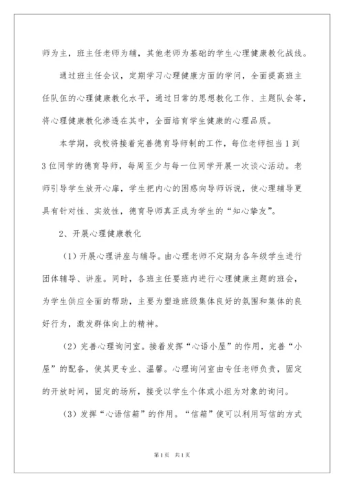 2022中学心理健康教育工作计划.docx