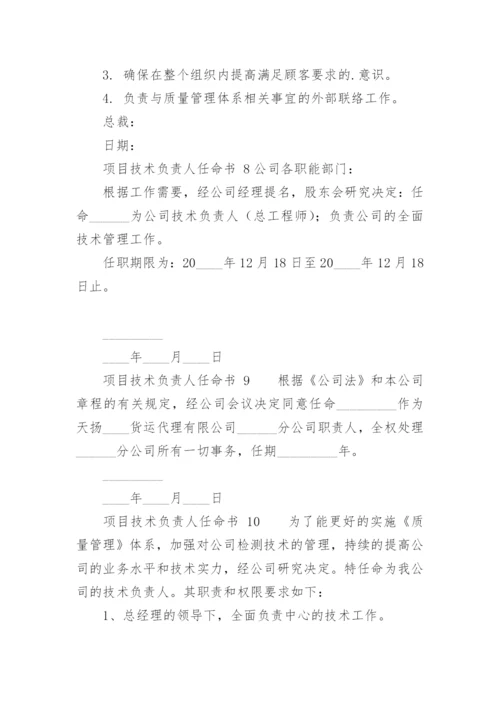 项目技术负责人任命书.docx