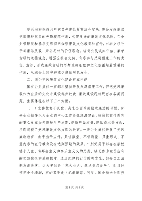 国有企业廉政文化建设调研报告.docx