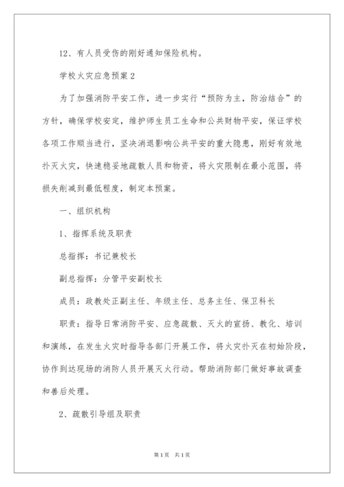 2022学校火灾应急预案_1.docx