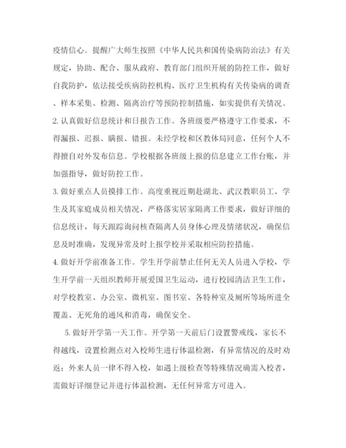 精编之小学年春季延迟开学工作预案.docx