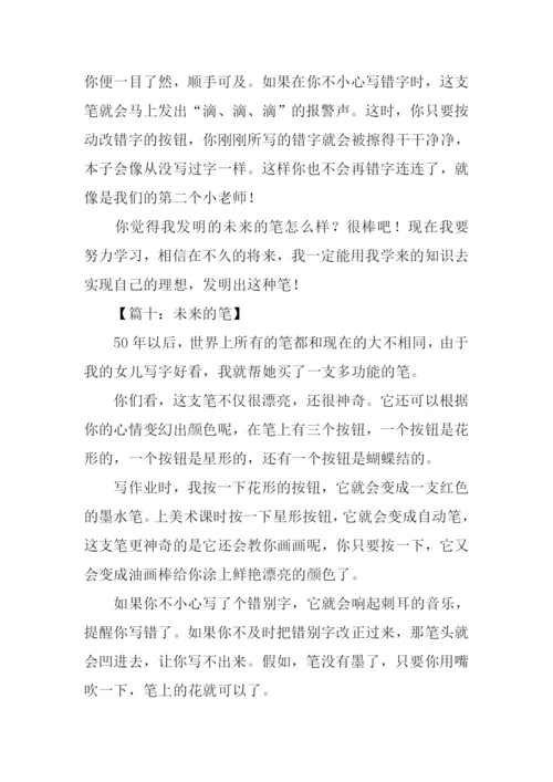 未来的笔作文350字.docx