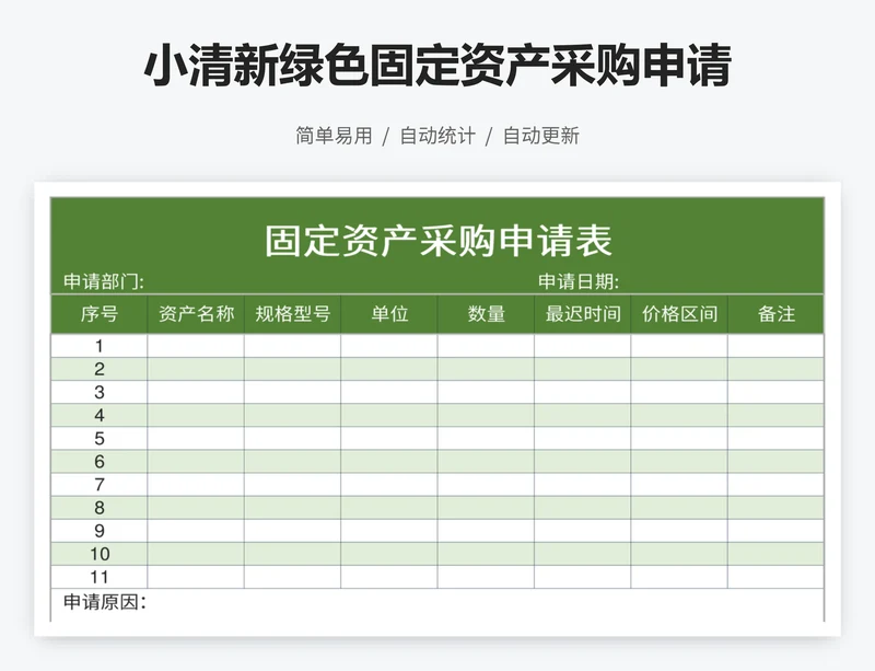 小清新绿色固定资产采购申请