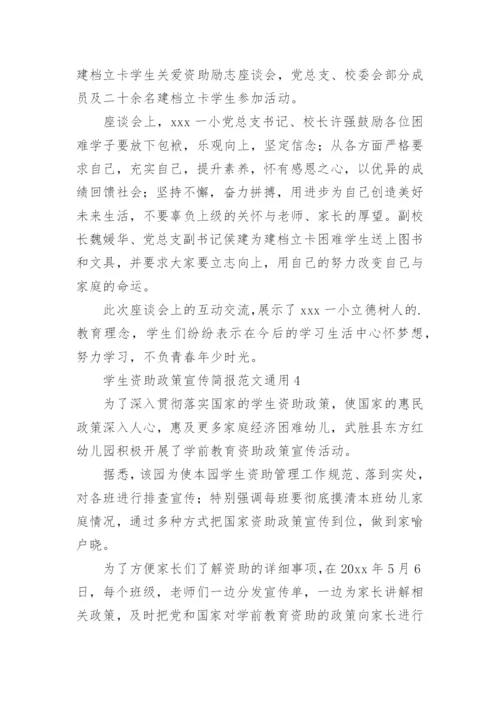 学生资助政策宣传简报.docx