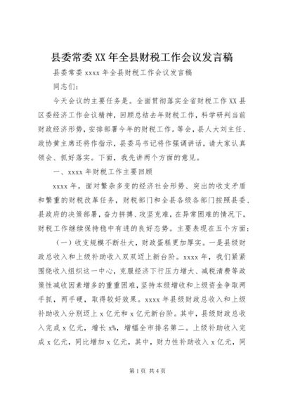 县委常委XX年全县财税工作会议发言稿.docx