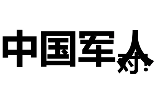 中国军人征兵宣传快闪动画通用PPT模板