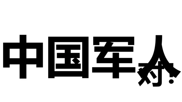 中国军人征兵宣传快闪动画通用PPT模板