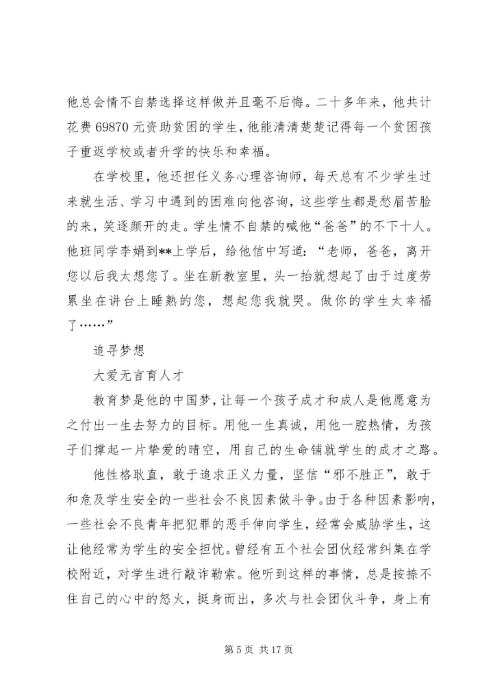 优秀教育工作者事迹材料三篇.docx