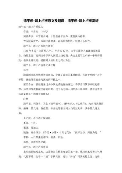 清平乐·题上卢桥原文及翻译，清平乐·题上卢桥赏析.docx