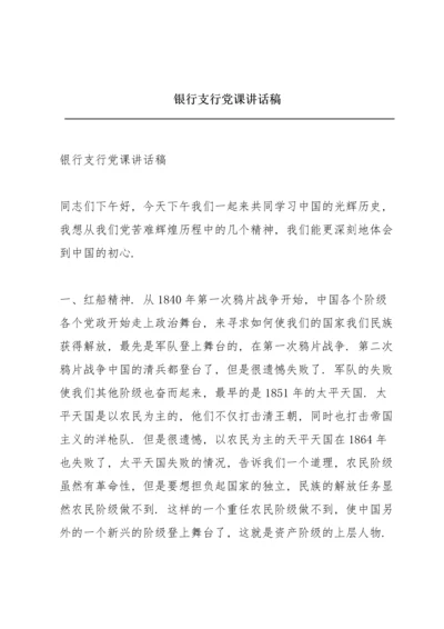 银行支行党课讲话稿.docx