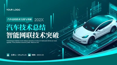 绿色科技风智能网联技术突破202X年度汽车技术年终总结PPT模板