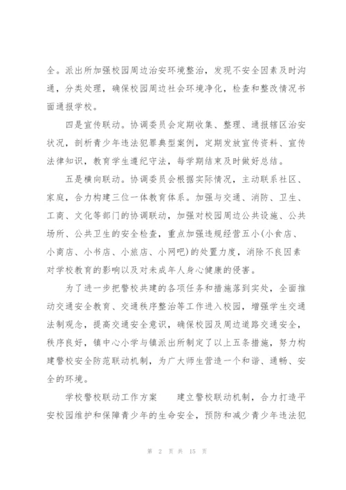 学校警校联动工作方案.docx