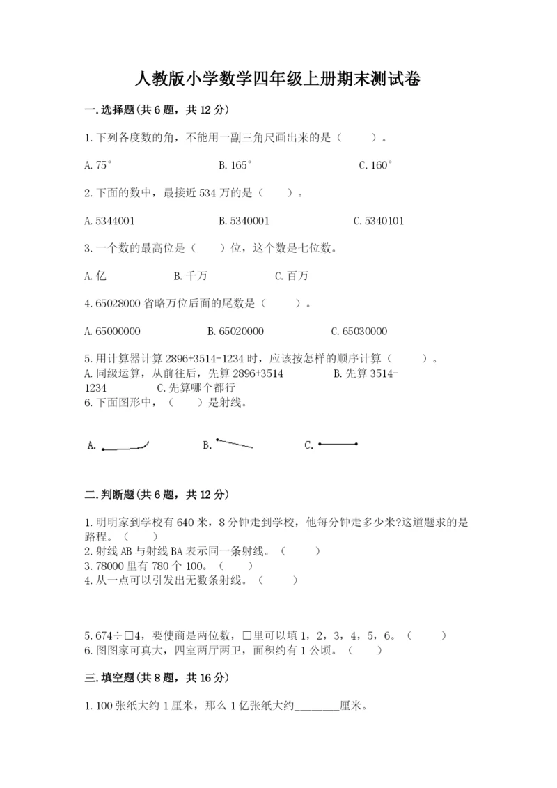 人教版小学数学四年级上册期末测试卷附参考答案（培优b卷）.docx