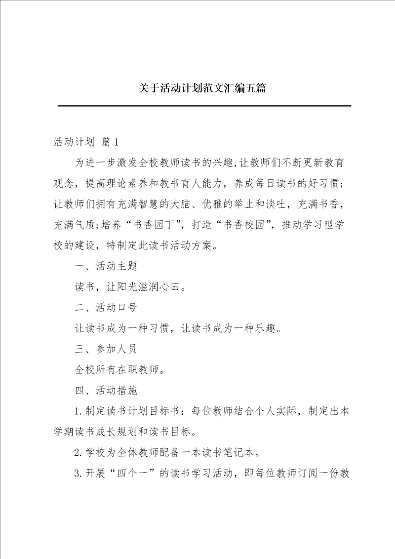 关于活动计划范文汇编五篇