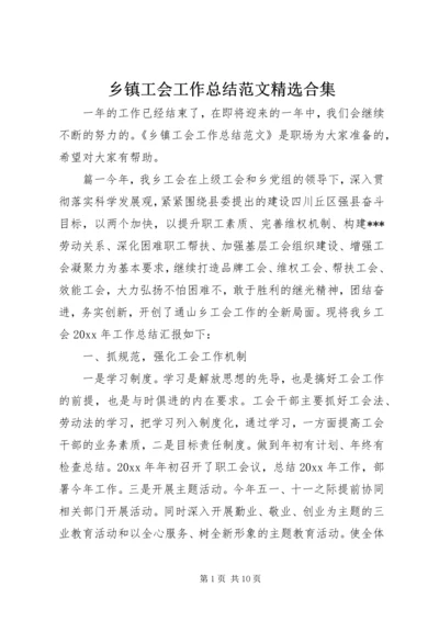 乡镇工会工作总结范文精选合集.docx