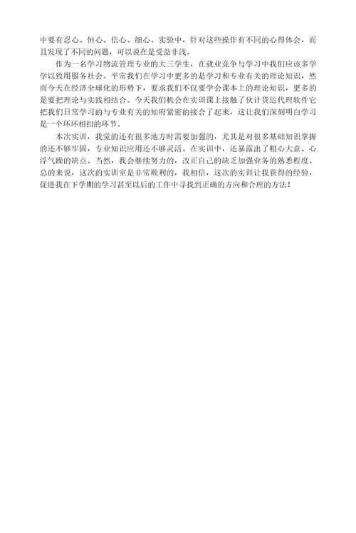 国际货代实验报告