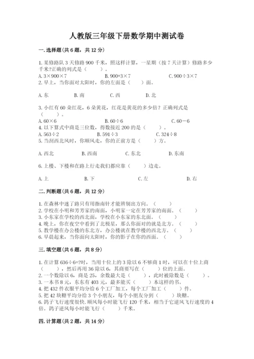 人教版三年级下册数学期中测试卷含解析答案.docx