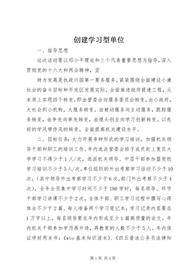 创建学习型单位 (6).docx