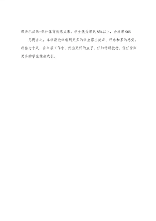 四年级体育教师工作总结结尾教师工作总结结尾