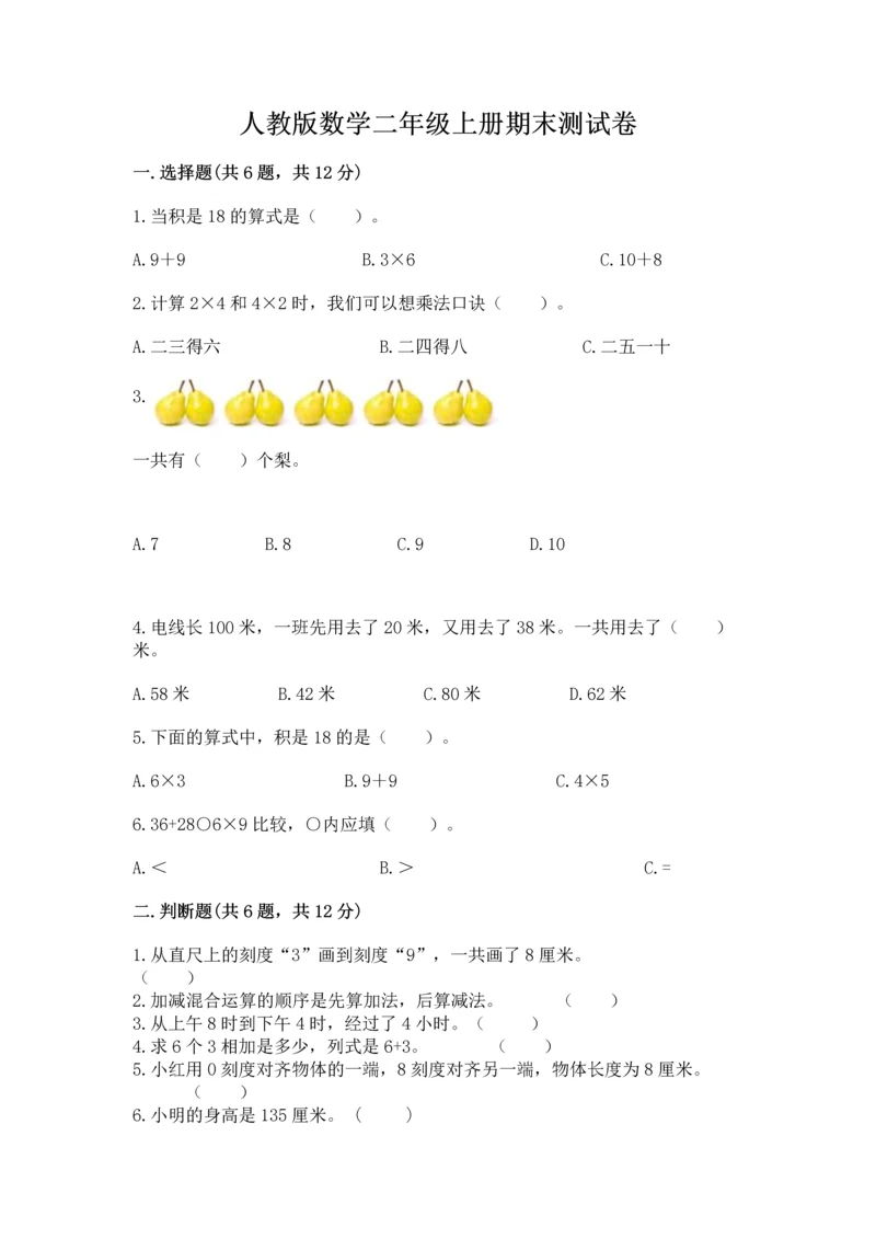 人教版数学二年级上册期末测试卷及解析答案.docx