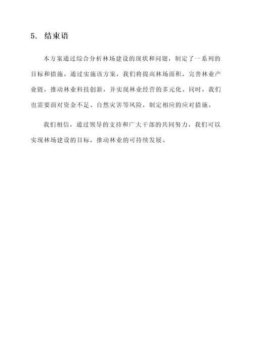 领导调研林场建设方案