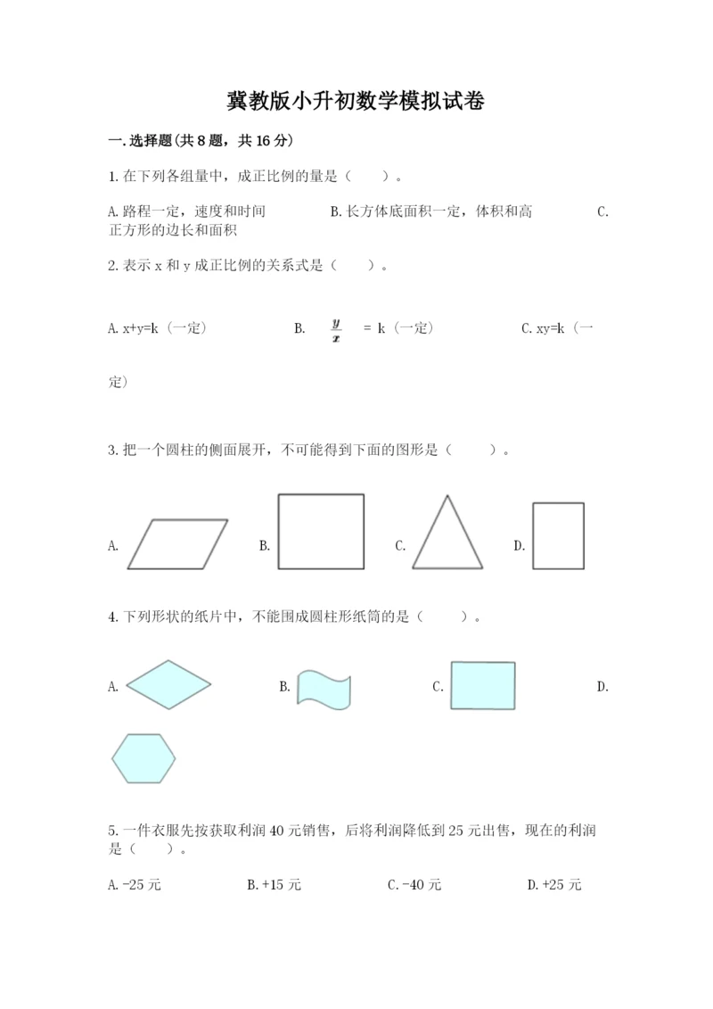 冀教版小升初数学模拟试卷ab卷.docx