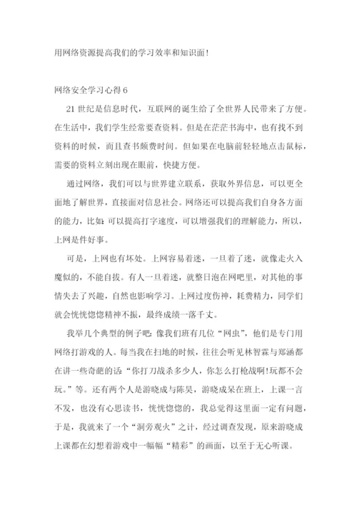 网络安全学习心得感想十篇.docx