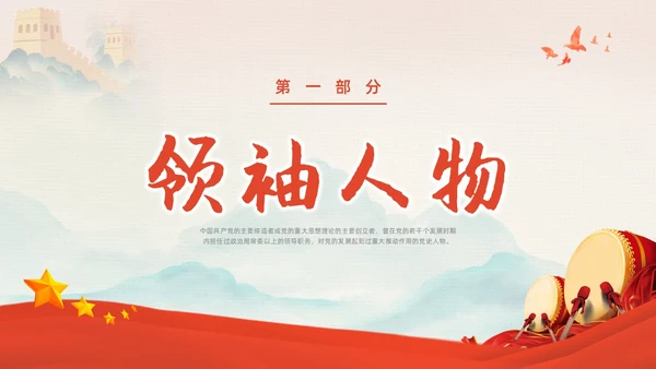 红色中国风党史人物党课PPT课件