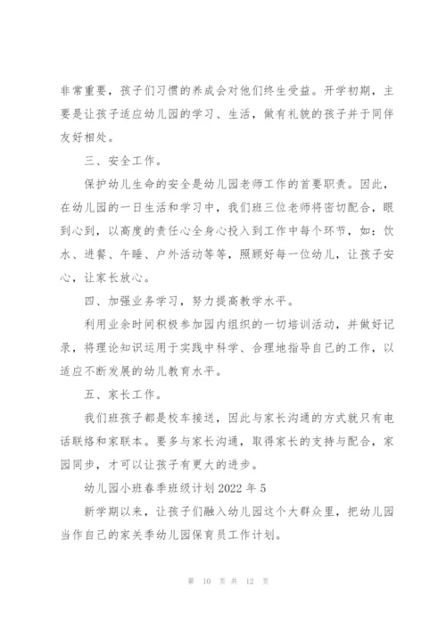 幼儿园小班春季班级计划2022年5篇.docx