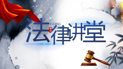 中国风党建法律讲堂法律法规动态PPT模板