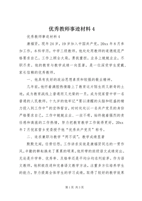 优秀教师事迹材料4.docx