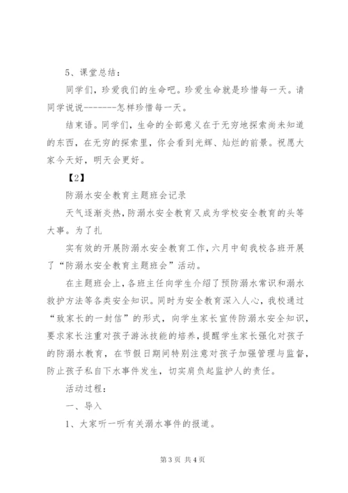 防溺水安全教育记录 (5).docx