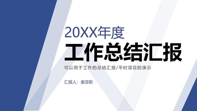 蓝色大气商务汇报PPT模板